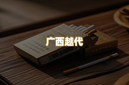 广西越代