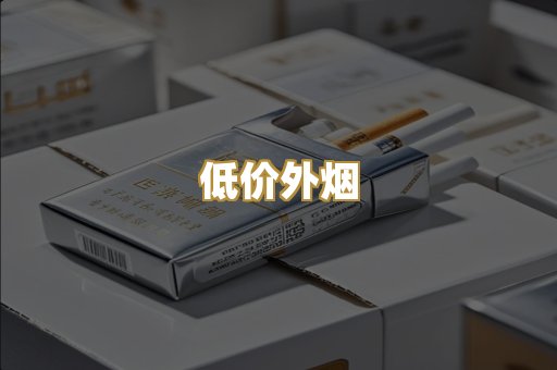 低价外烟