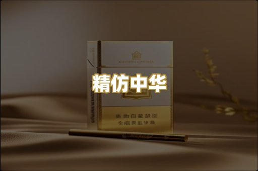 精仿中华